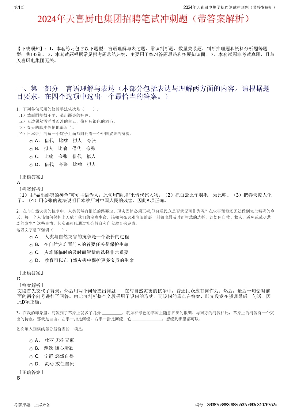 2024年天喜厨电集团招聘笔试冲刺题（带答案解析）_第1页