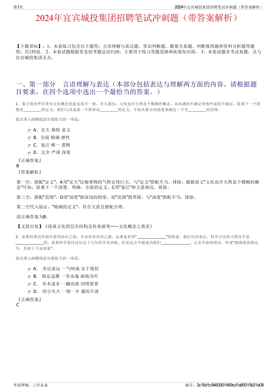 2024年宜宾城投集团招聘笔试冲刺题（带答案解析）_第1页