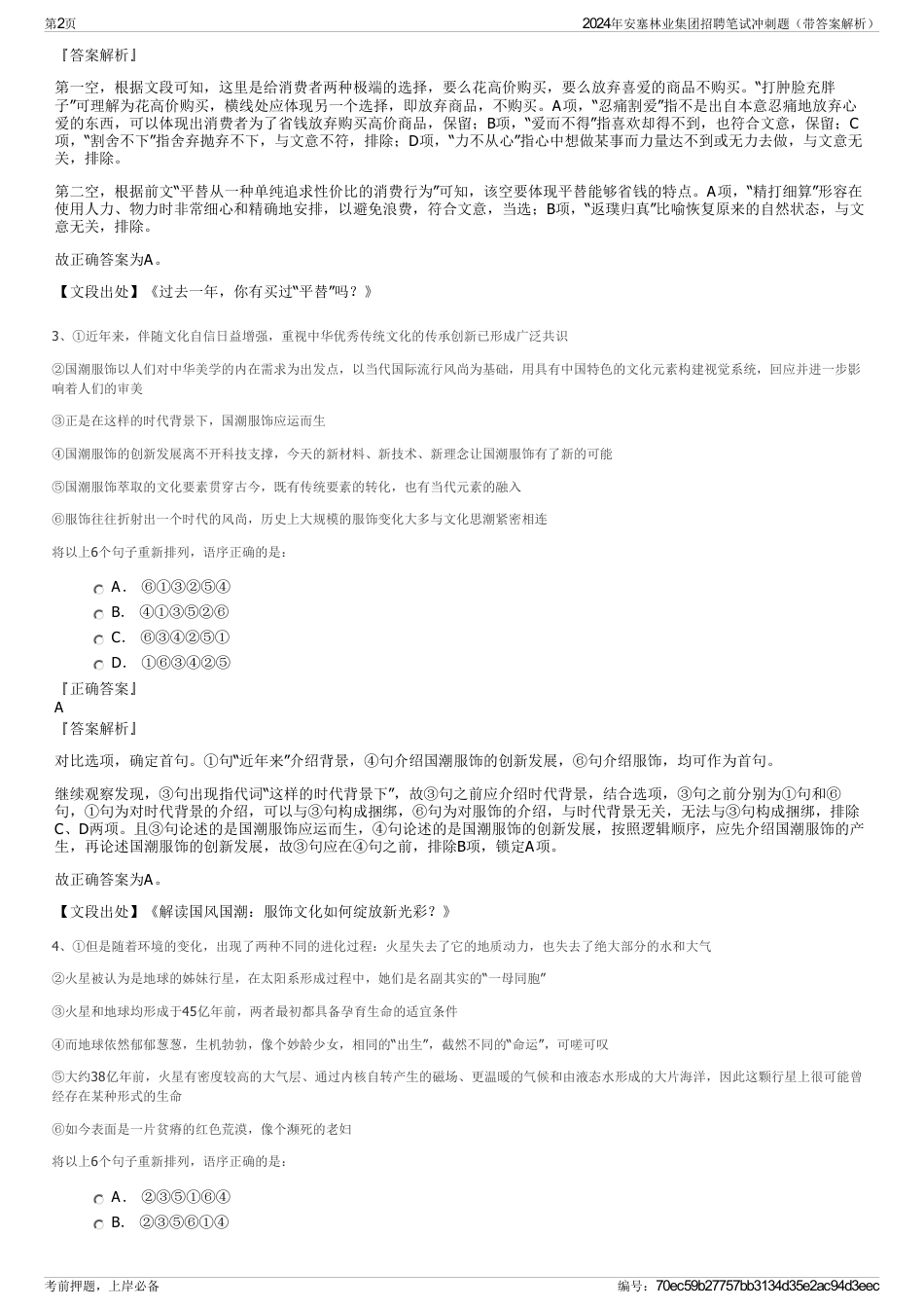 2024年安塞林业集团招聘笔试冲刺题（带答案解析）_第2页