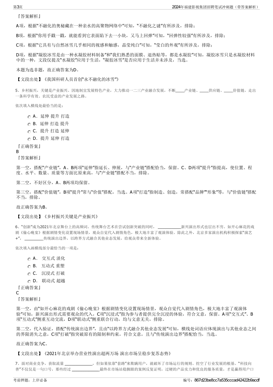2024年福建影视集团招聘笔试冲刺题（带答案解析）_第3页