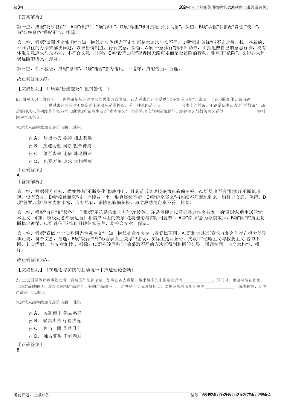 2024年河北邦旸集团招聘笔试冲刺题（带答案解析）_第3页