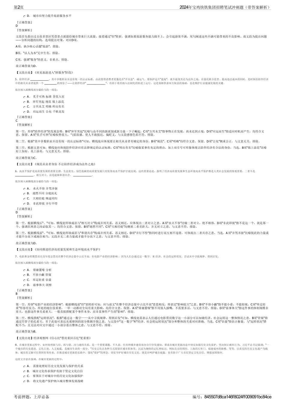 2024年宝鸡快铁集团招聘笔试冲刺题（带答案解析）_第2页