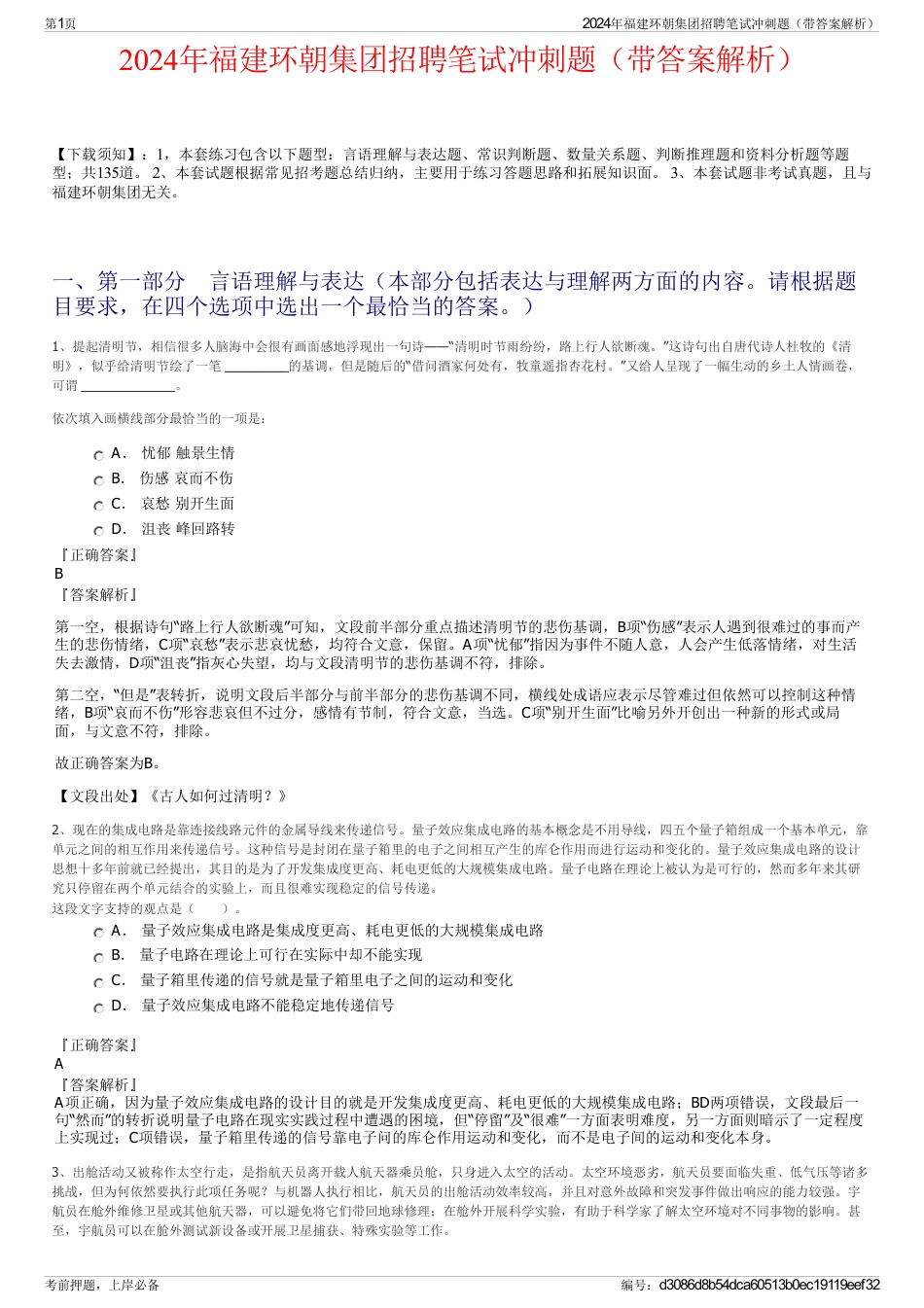 2024年福建环朝集团招聘笔试冲刺题（带答案解析）_第1页