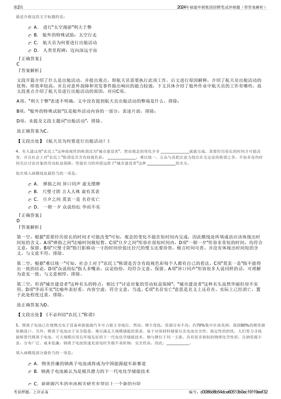 2024年福建环朝集团招聘笔试冲刺题（带答案解析）_第2页