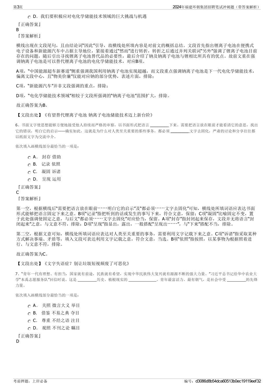 2024年福建环朝集团招聘笔试冲刺题（带答案解析）_第3页