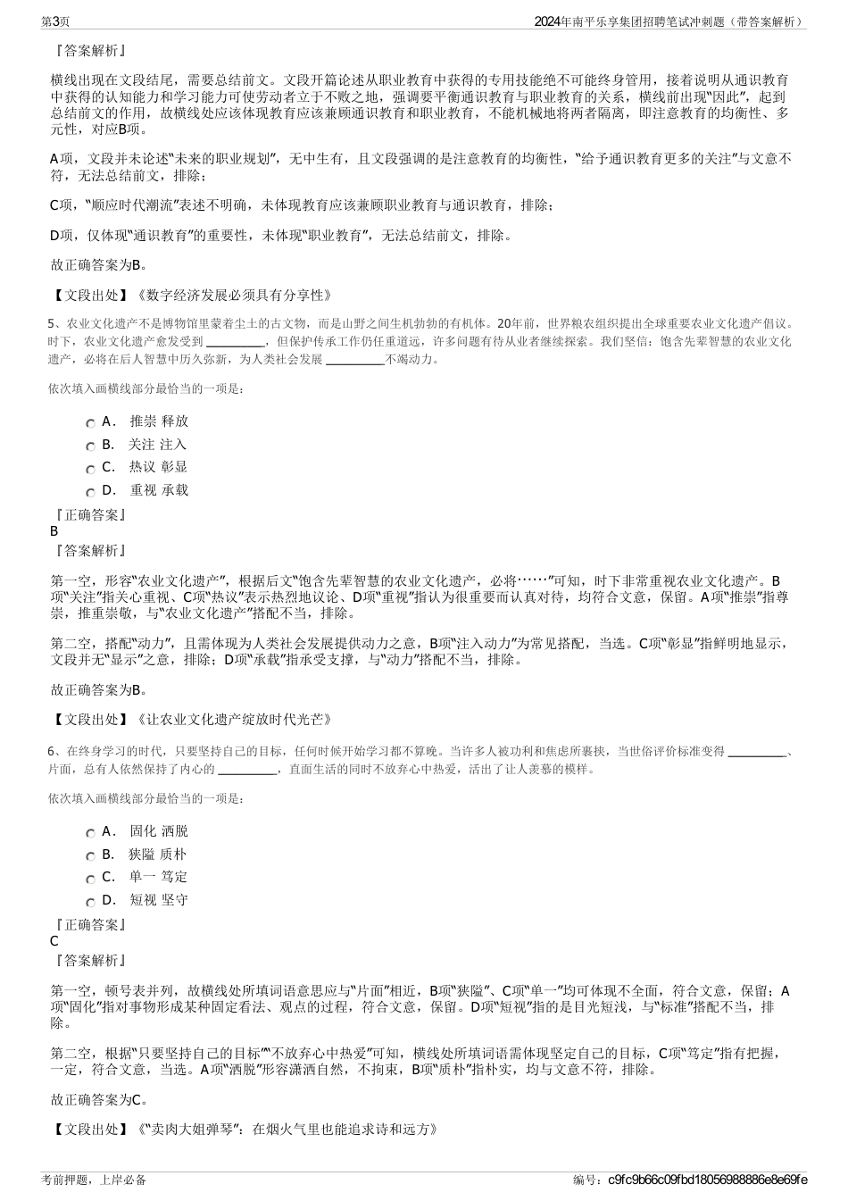 2024年南平乐享集团招聘笔试冲刺题（带答案解析）_第3页