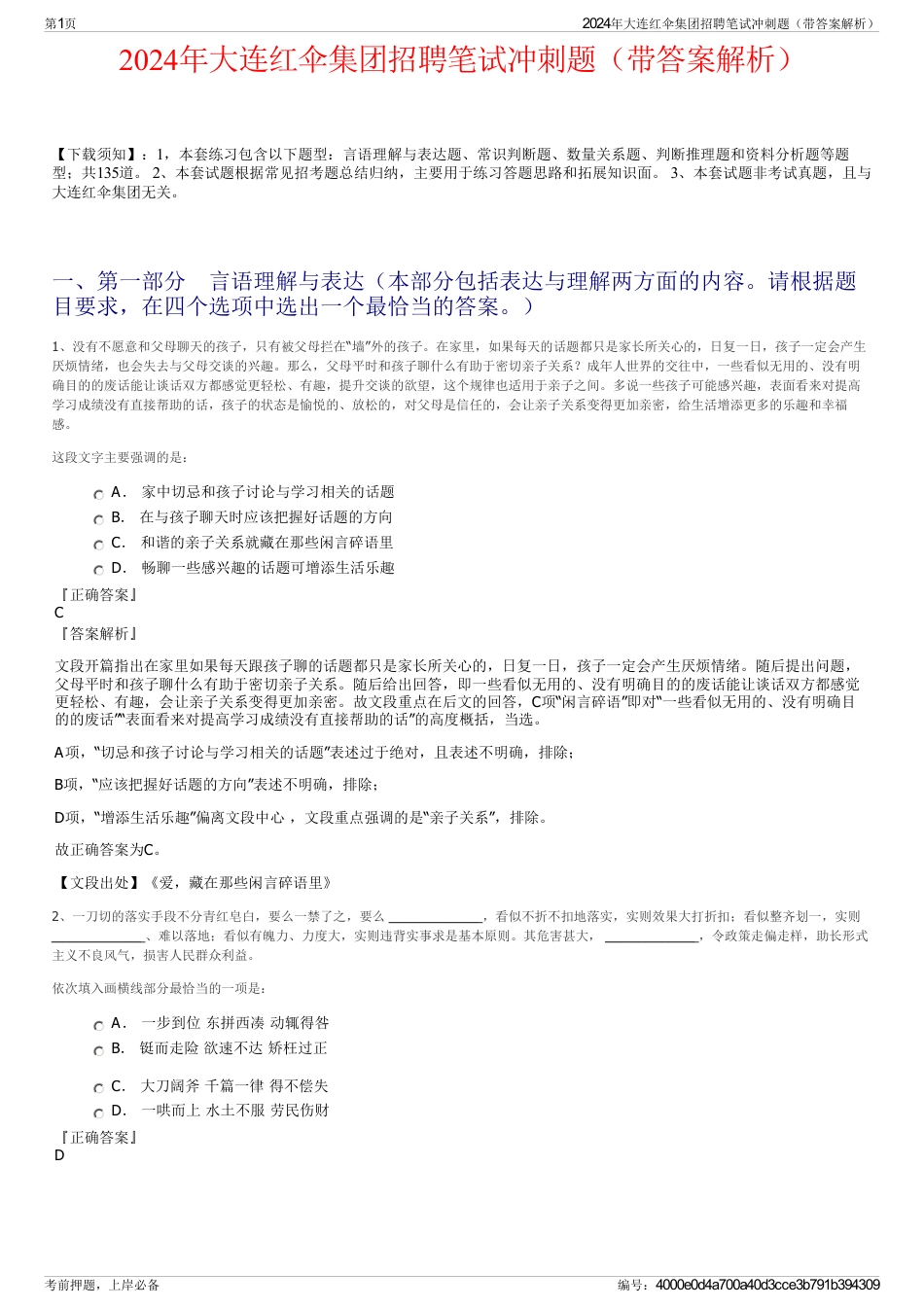 2024年大连红伞集团招聘笔试冲刺题（带答案解析）_第1页