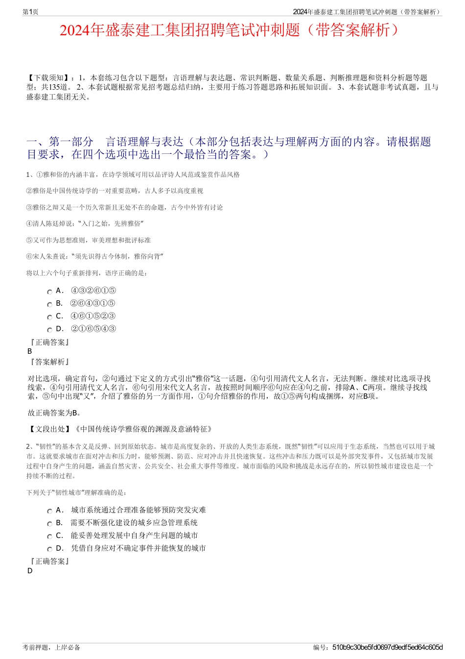 2024年盛泰建工集团招聘笔试冲刺题（带答案解析）_第1页