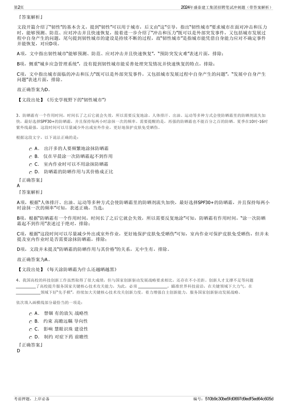 2024年盛泰建工集团招聘笔试冲刺题（带答案解析）_第2页