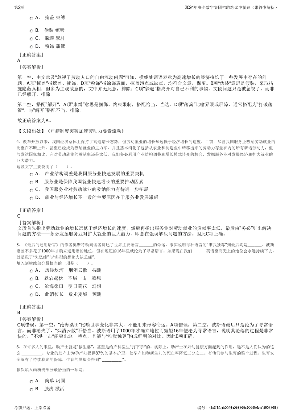 2024年央企数字集团招聘笔试冲刺题（带答案解析）_第2页