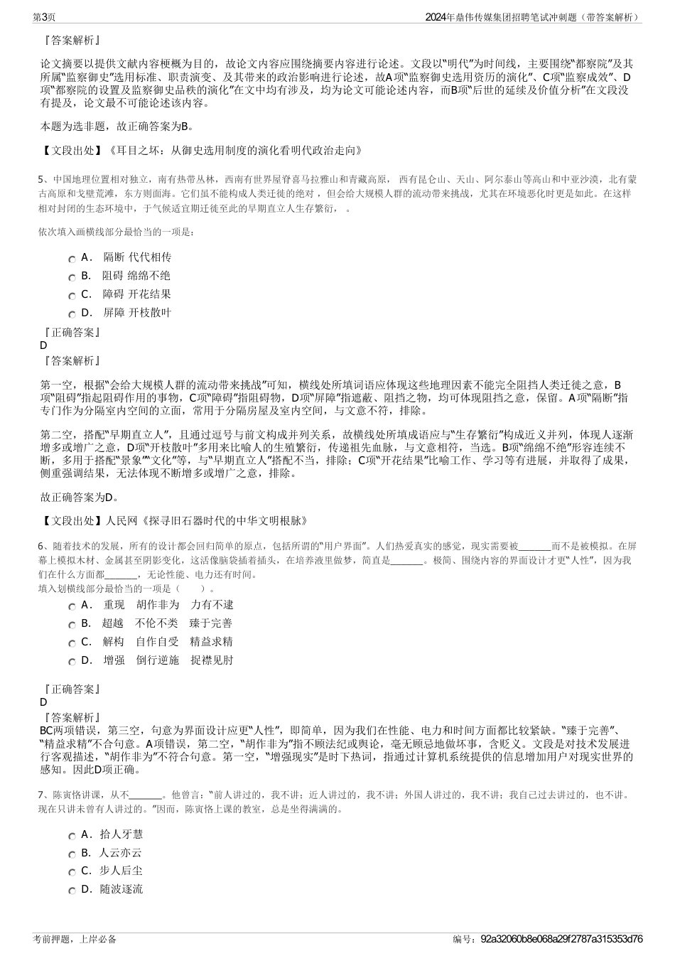 2024年鼎伟传媒集团招聘笔试冲刺题（带答案解析）_第3页