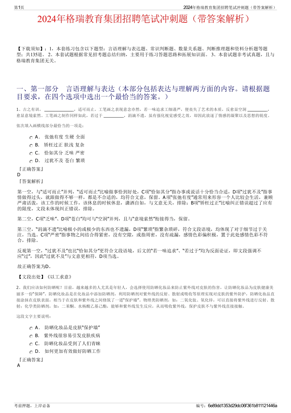 2024年格瑞教育集团招聘笔试冲刺题（带答案解析）_第1页