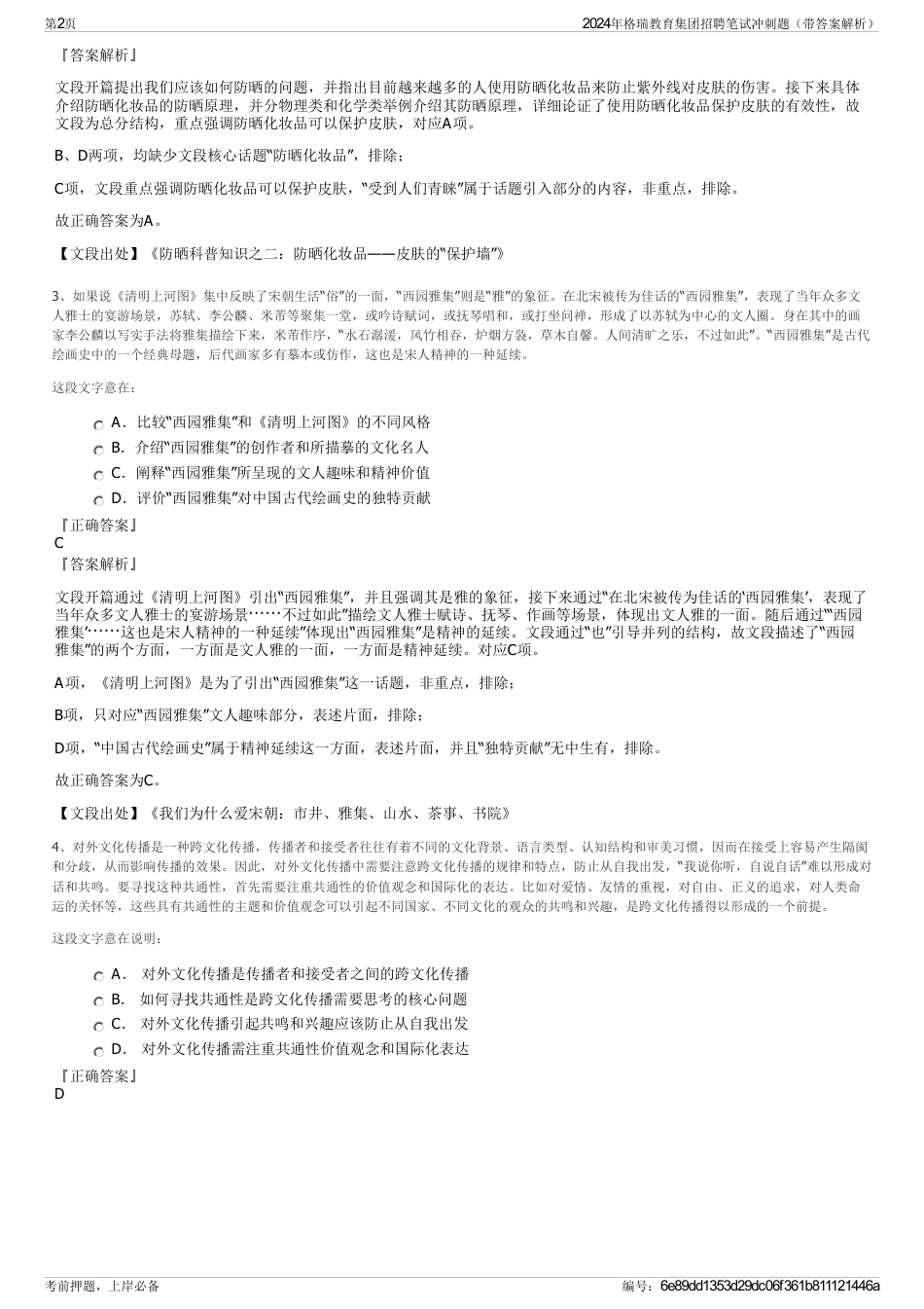 2024年格瑞教育集团招聘笔试冲刺题（带答案解析）_第2页