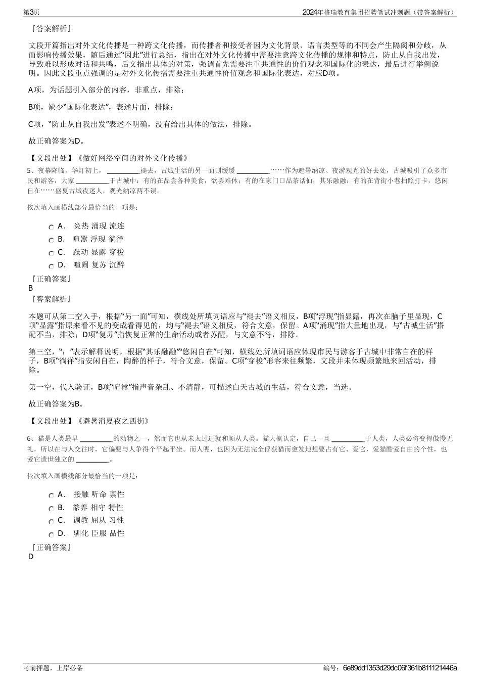 2024年格瑞教育集团招聘笔试冲刺题（带答案解析）_第3页