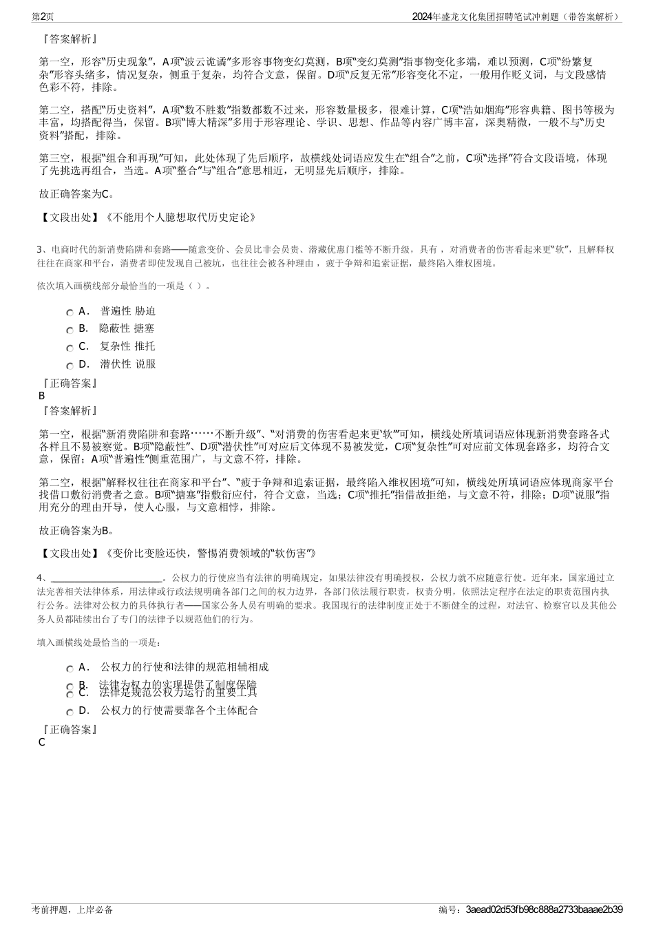 2024年盛龙文化集团招聘笔试冲刺题（带答案解析）_第2页