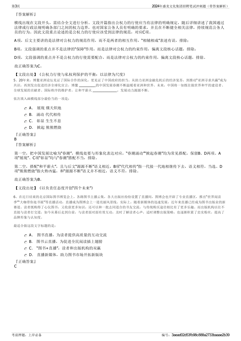 2024年盛龙文化集团招聘笔试冲刺题（带答案解析）_第3页