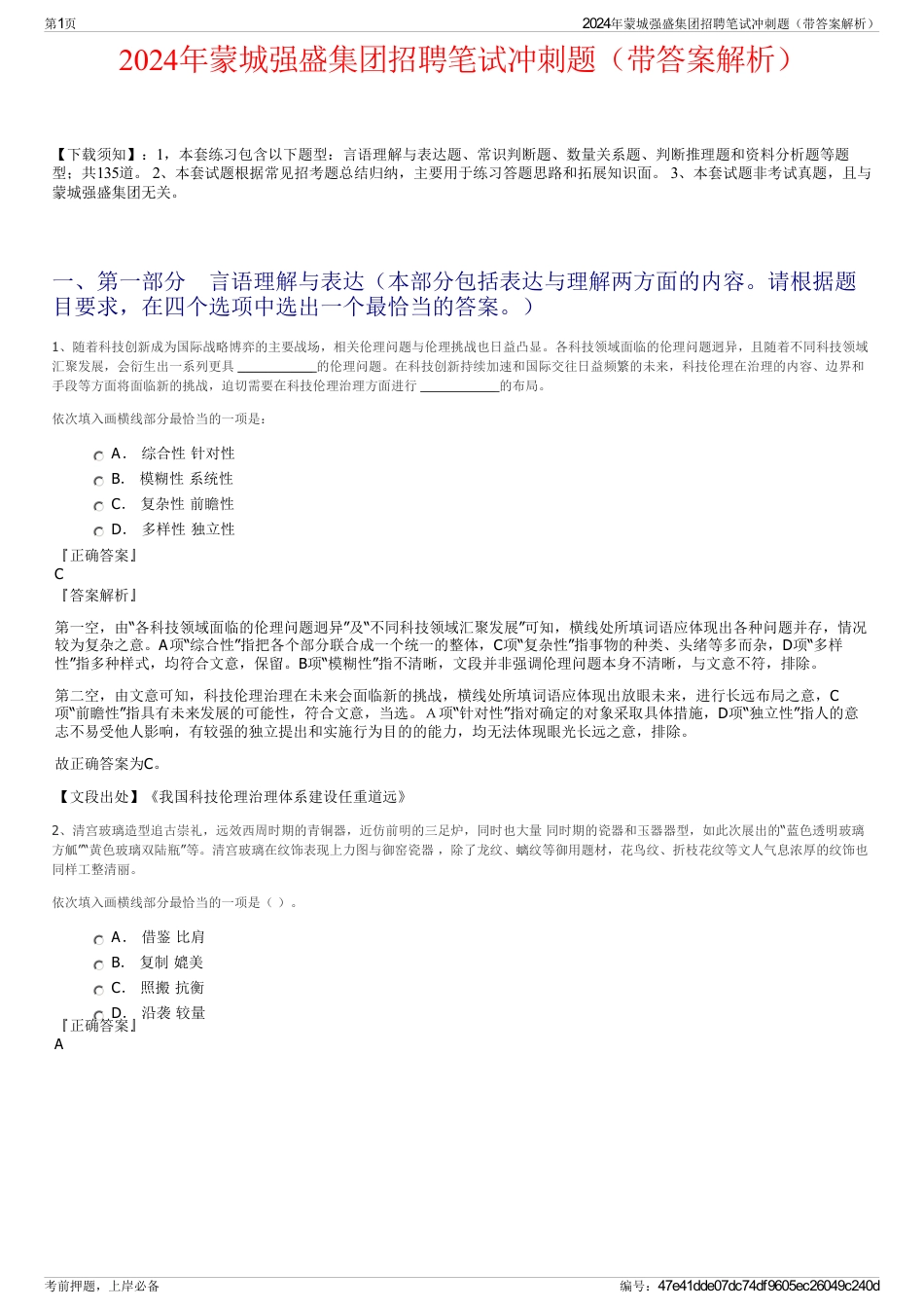 2024年蒙城强盛集团招聘笔试冲刺题（带答案解析）_第1页