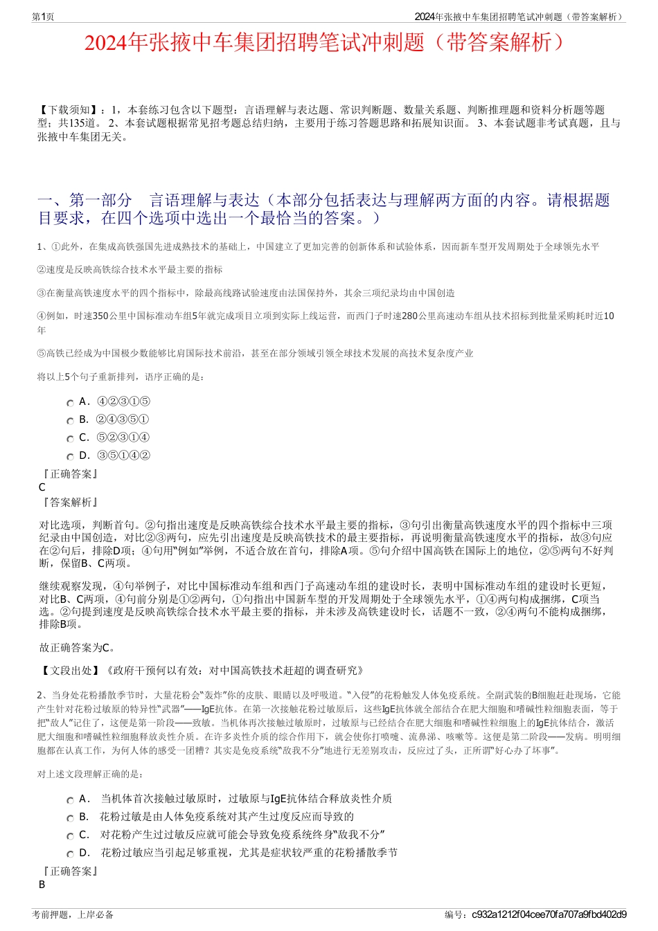 2024年张掖中车集团招聘笔试冲刺题（带答案解析）_第1页