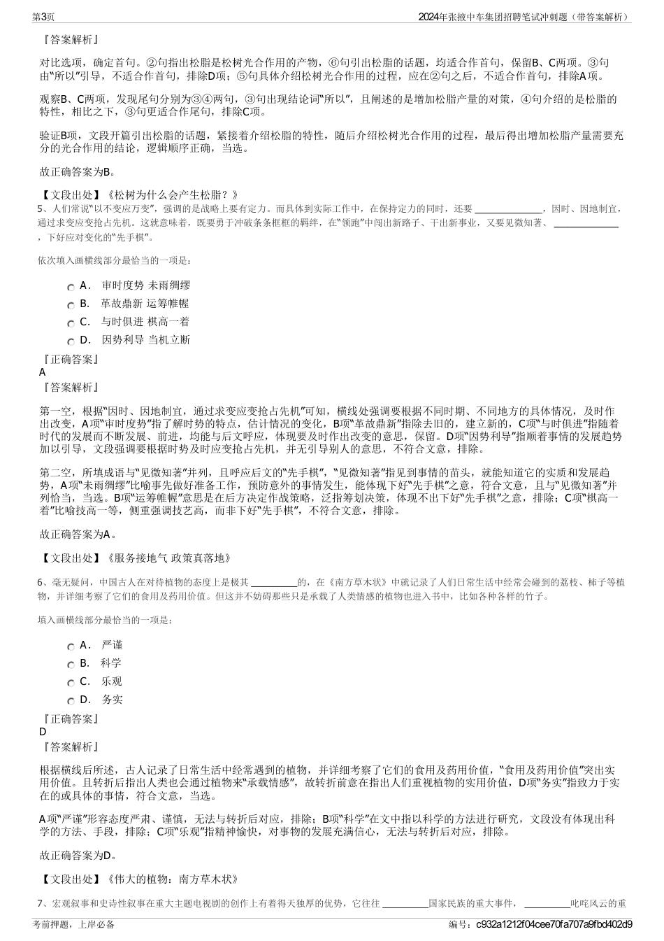 2024年张掖中车集团招聘笔试冲刺题（带答案解析）_第3页