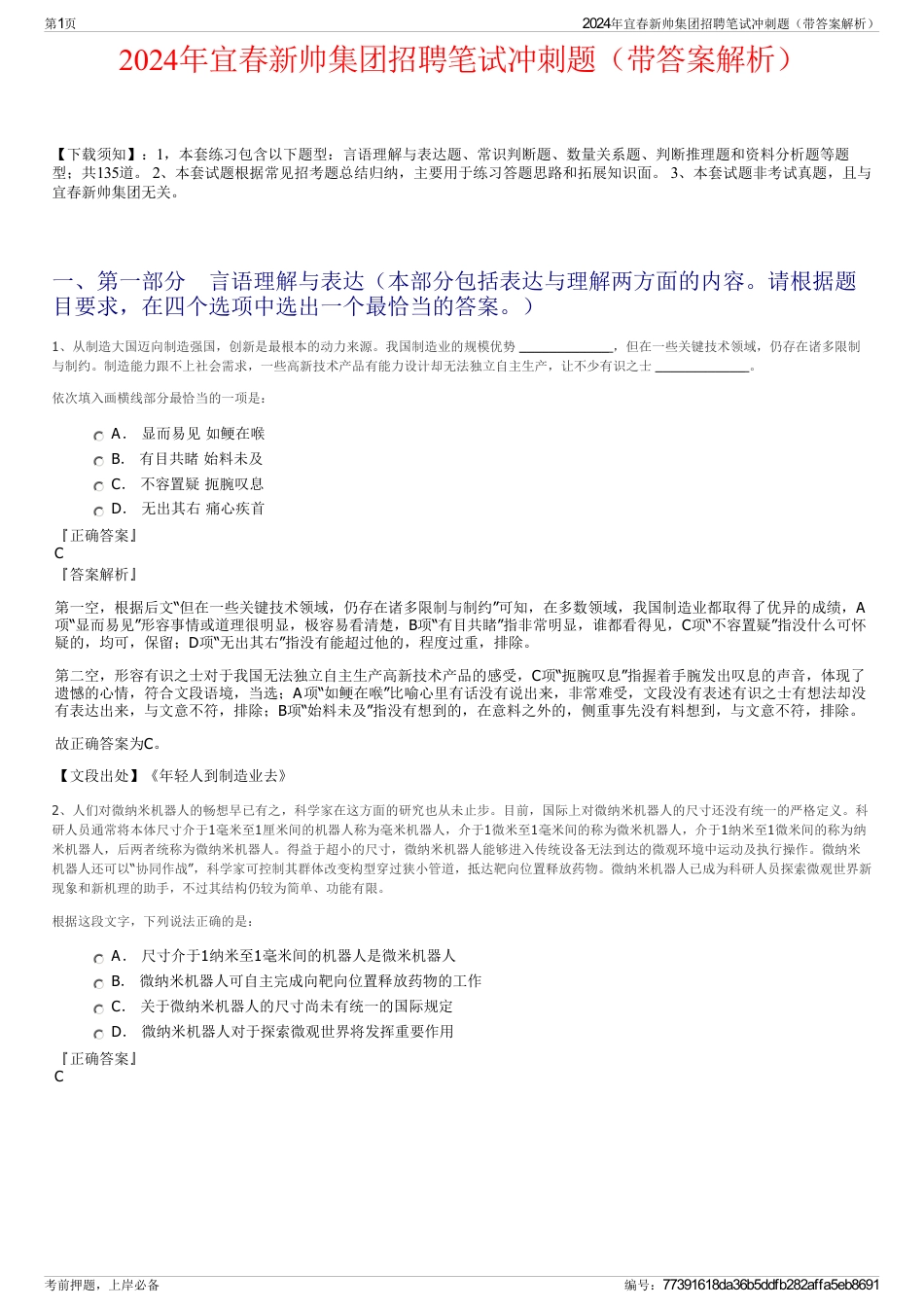 2024年宜春新帅集团招聘笔试冲刺题（带答案解析）_第1页