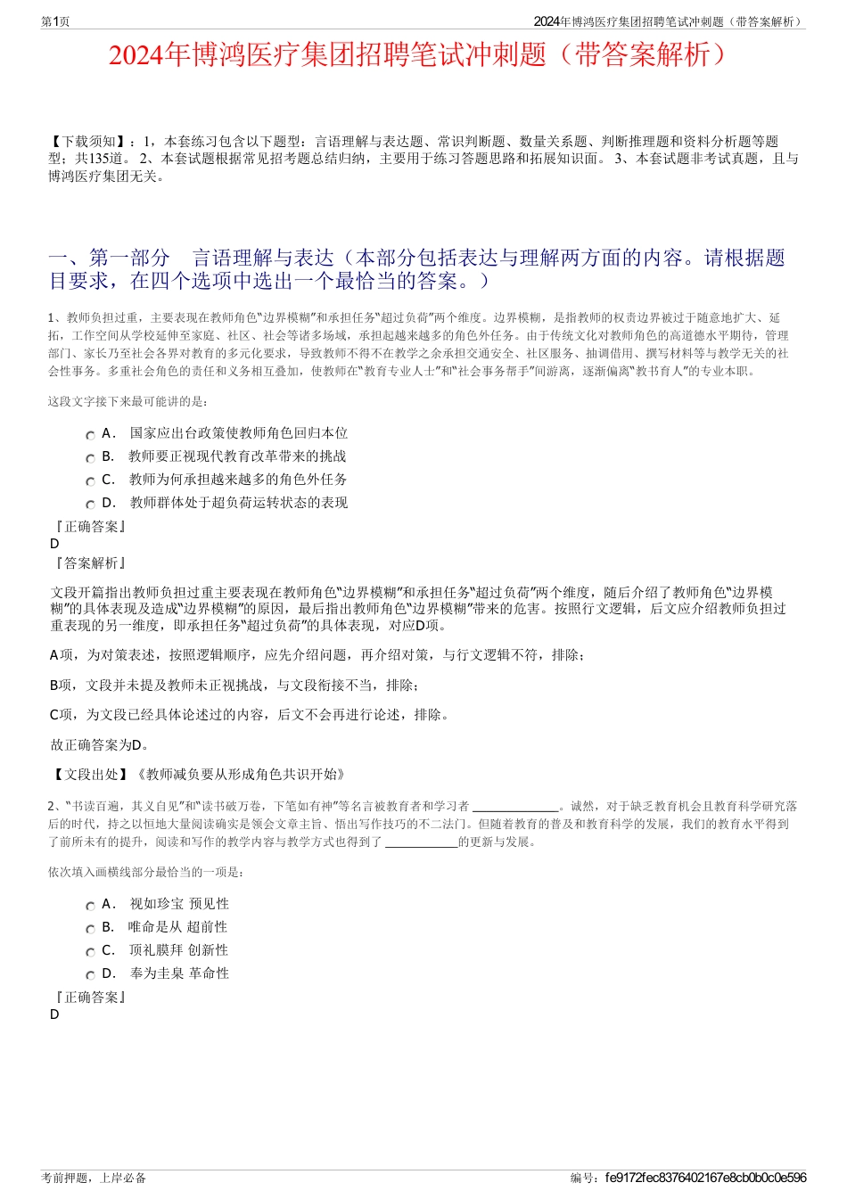 2024年博鸿医疗集团招聘笔试冲刺题（带答案解析）_第1页