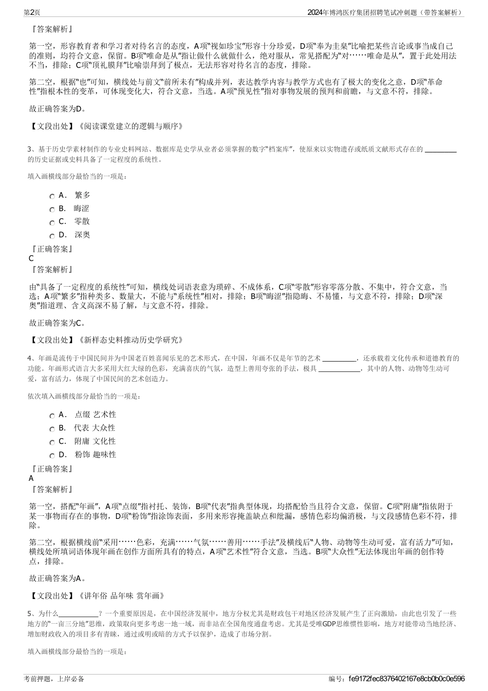 2024年博鸿医疗集团招聘笔试冲刺题（带答案解析）_第2页