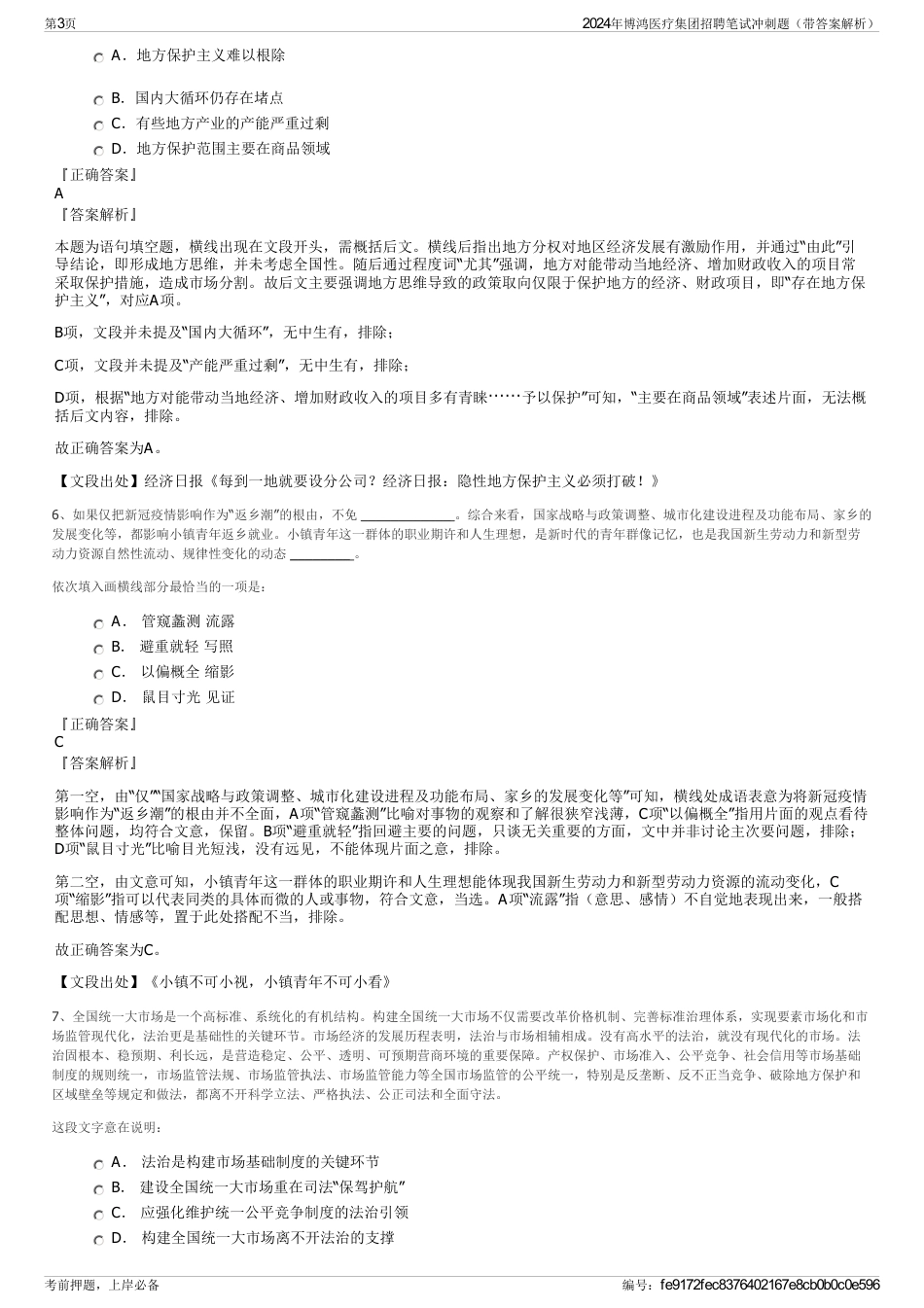 2024年博鸿医疗集团招聘笔试冲刺题（带答案解析）_第3页