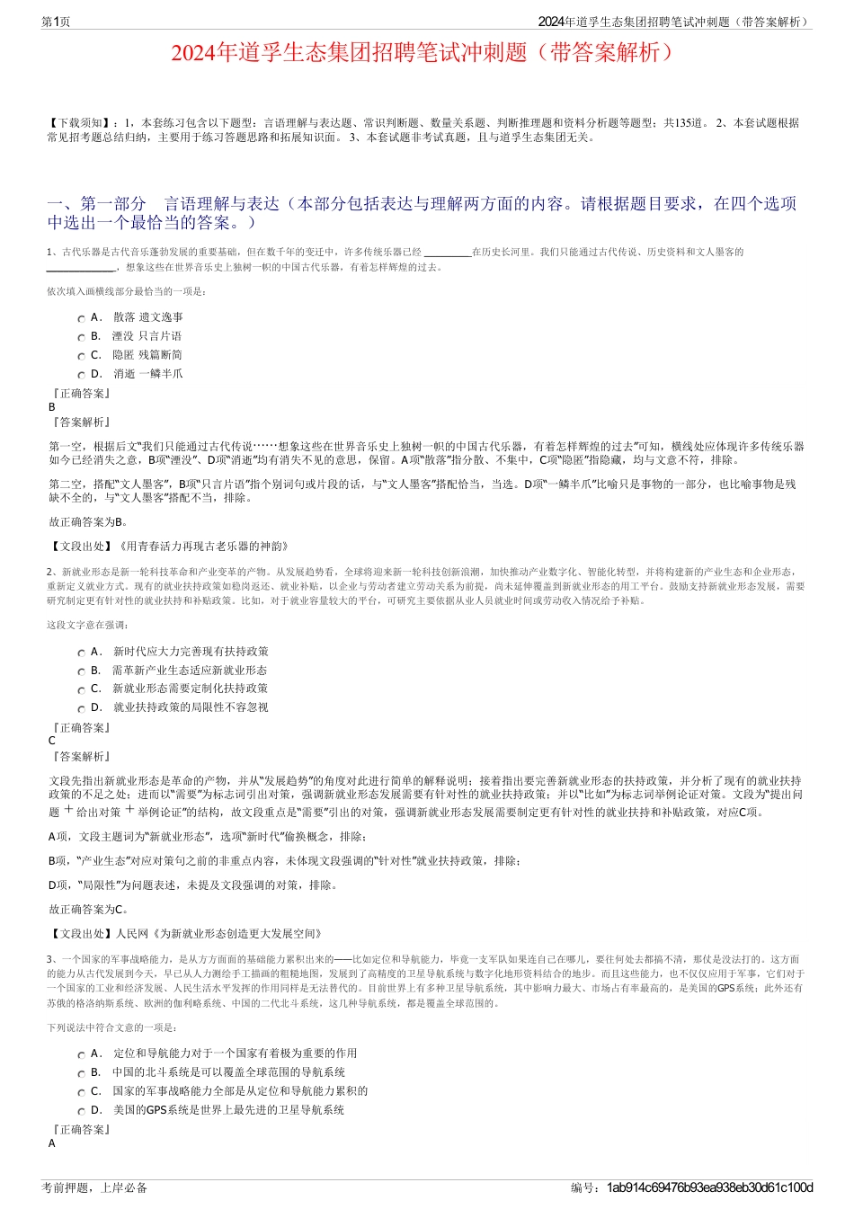 2024年道孚生态集团招聘笔试冲刺题（带答案解析）_第1页