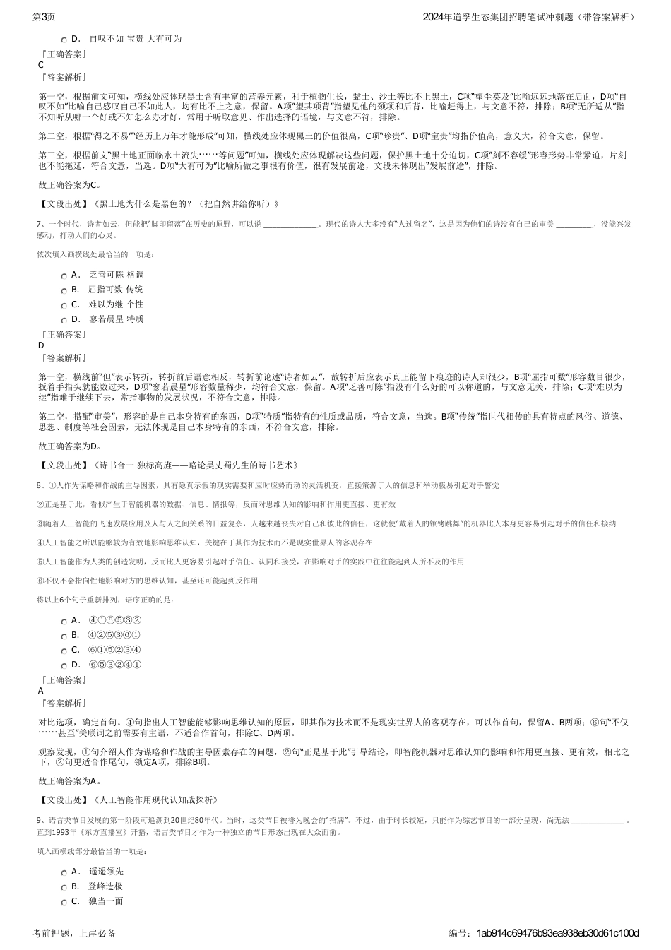 2024年道孚生态集团招聘笔试冲刺题（带答案解析）_第3页