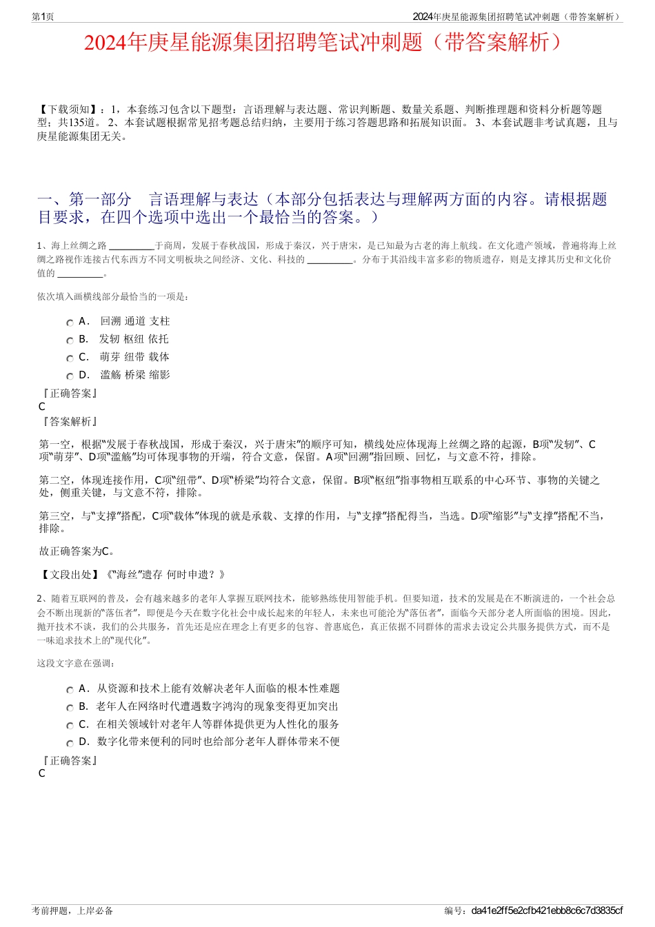 2024年庚星能源集团招聘笔试冲刺题（带答案解析）_第1页