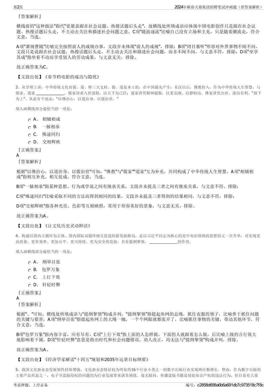 2024年蕲春天禧集团招聘笔试冲刺题（带答案解析）_第2页