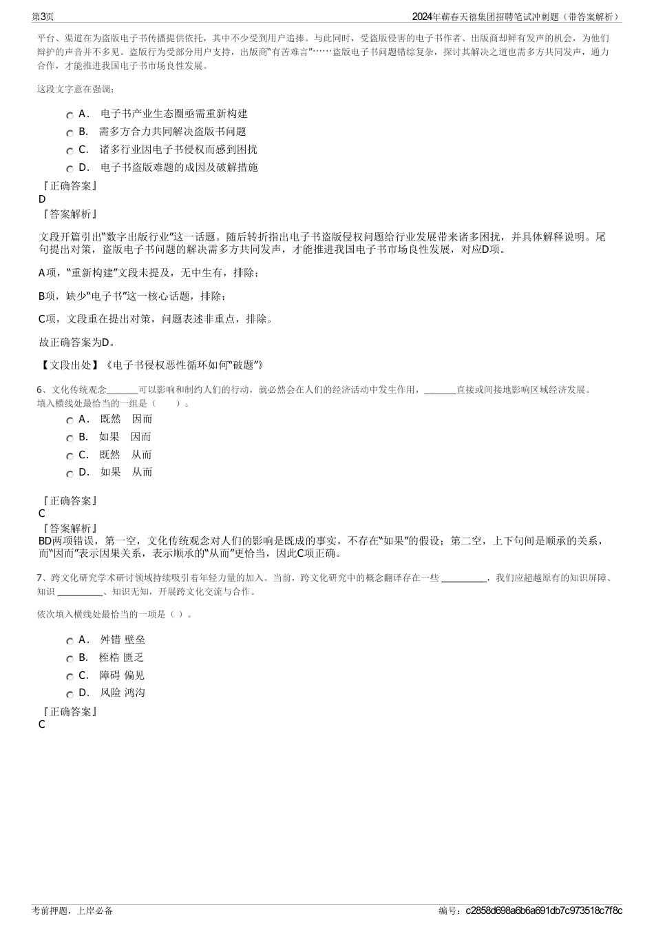 2024年蕲春天禧集团招聘笔试冲刺题（带答案解析）_第3页