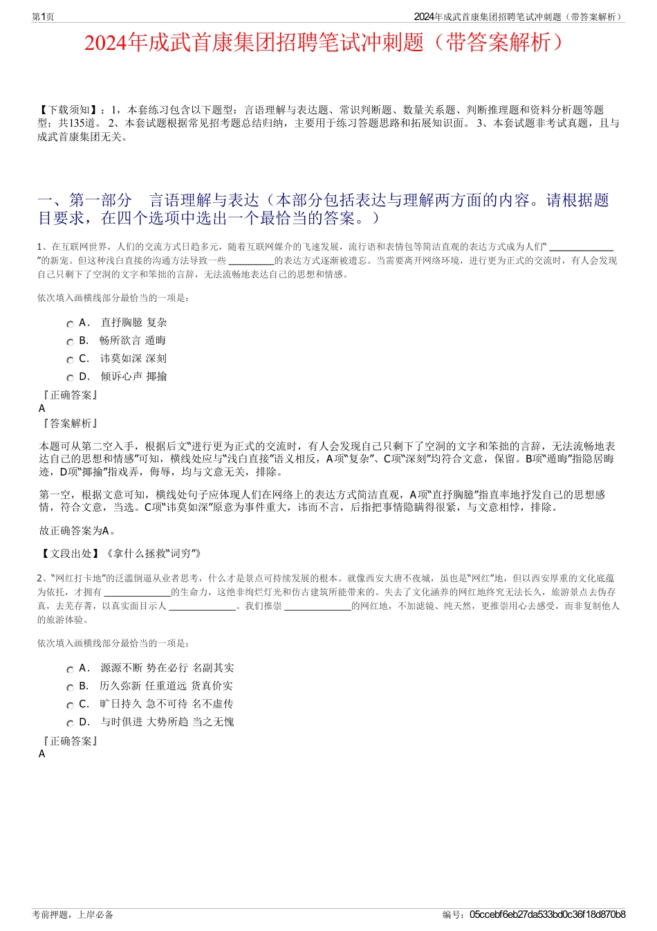 2024年成武首康集团招聘笔试冲刺题（带答案解析）_第1页