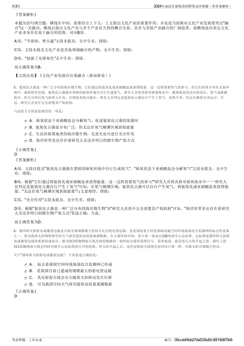 2024年成武首康集团招聘笔试冲刺题（带答案解析）_第3页