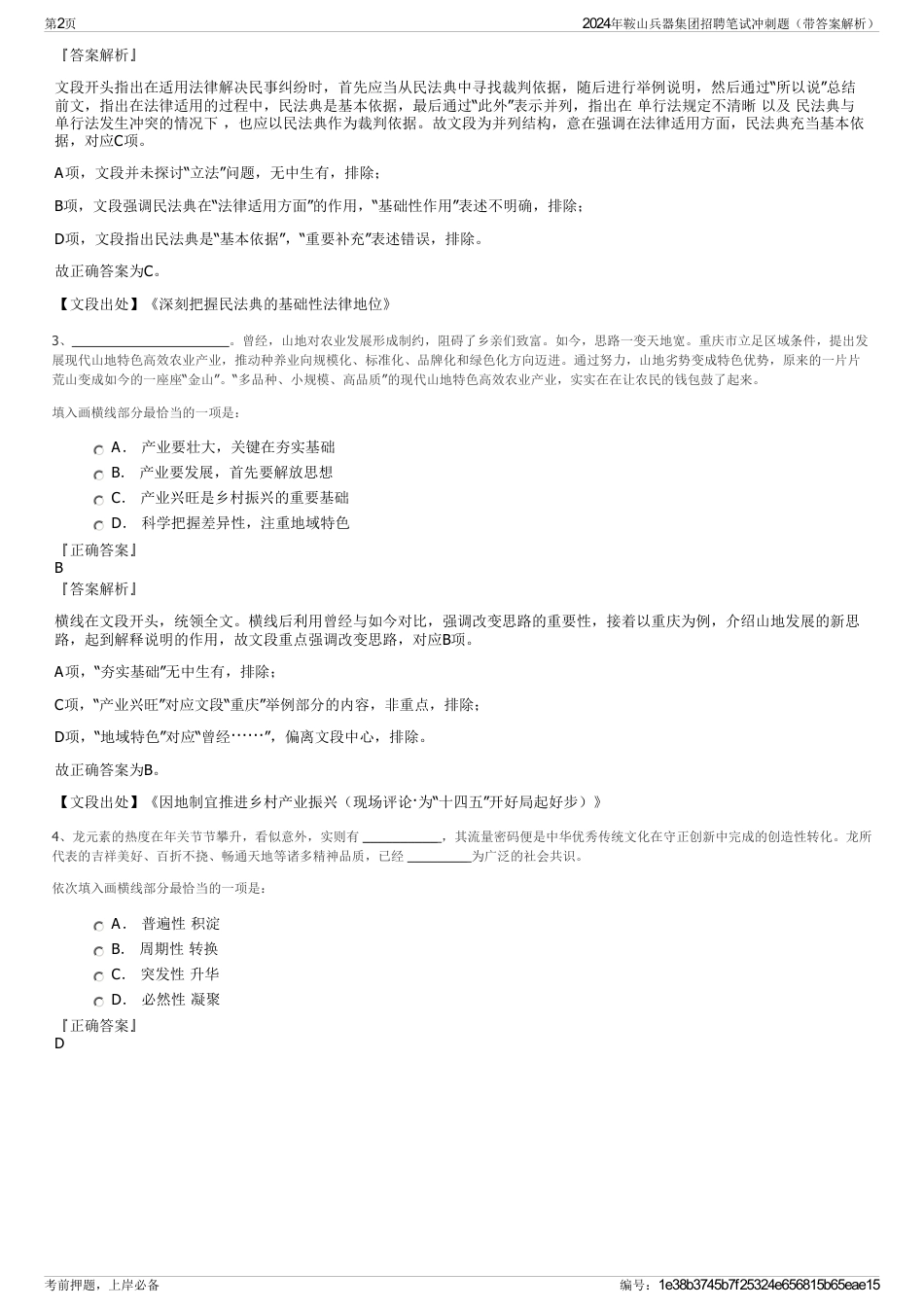 2024年鞍山兵器集团招聘笔试冲刺题（带答案解析）_第2页