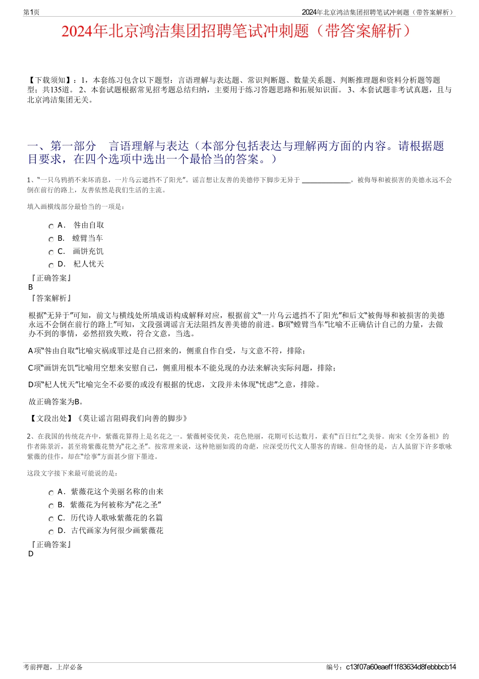 2024年北京鸿洁集团招聘笔试冲刺题（带答案解析）_第1页