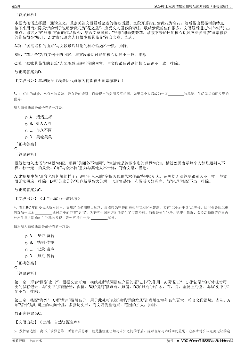 2024年北京鸿洁集团招聘笔试冲刺题（带答案解析）_第2页