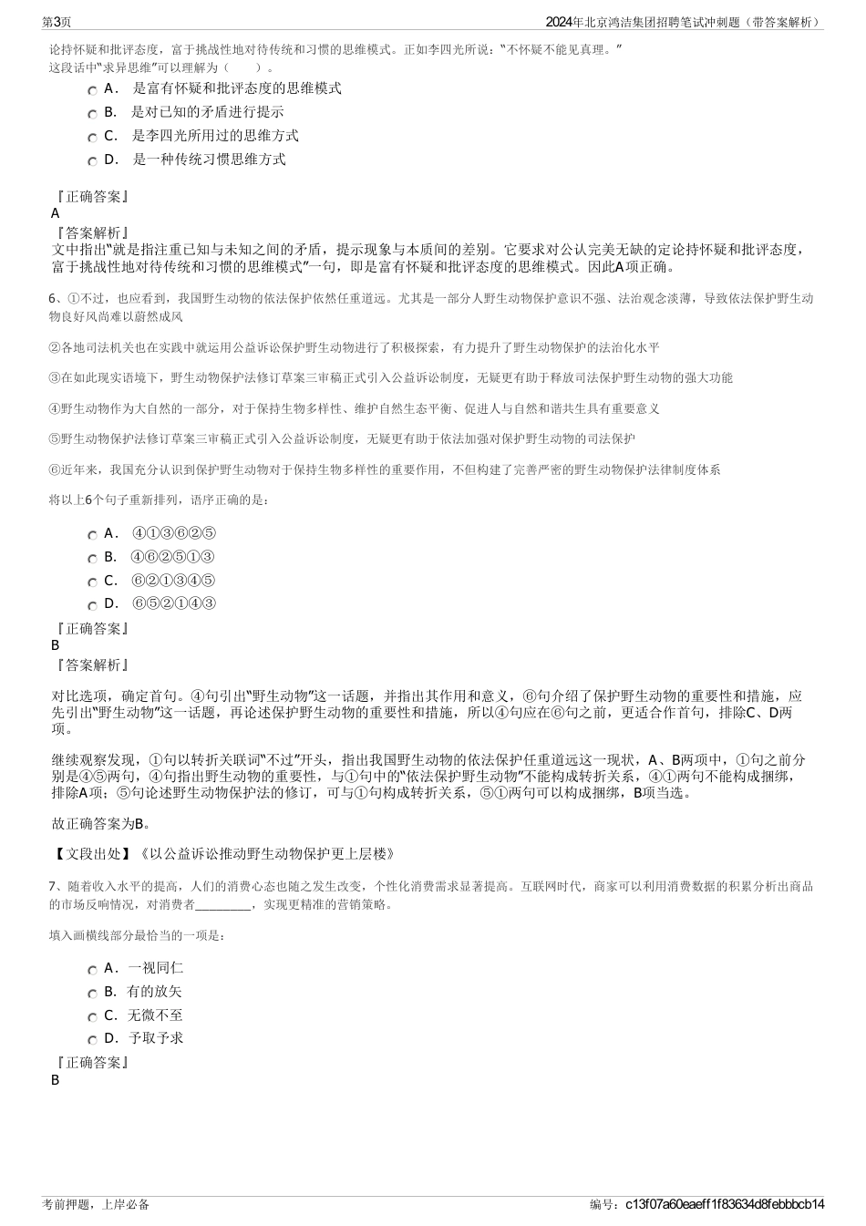 2024年北京鸿洁集团招聘笔试冲刺题（带答案解析）_第3页