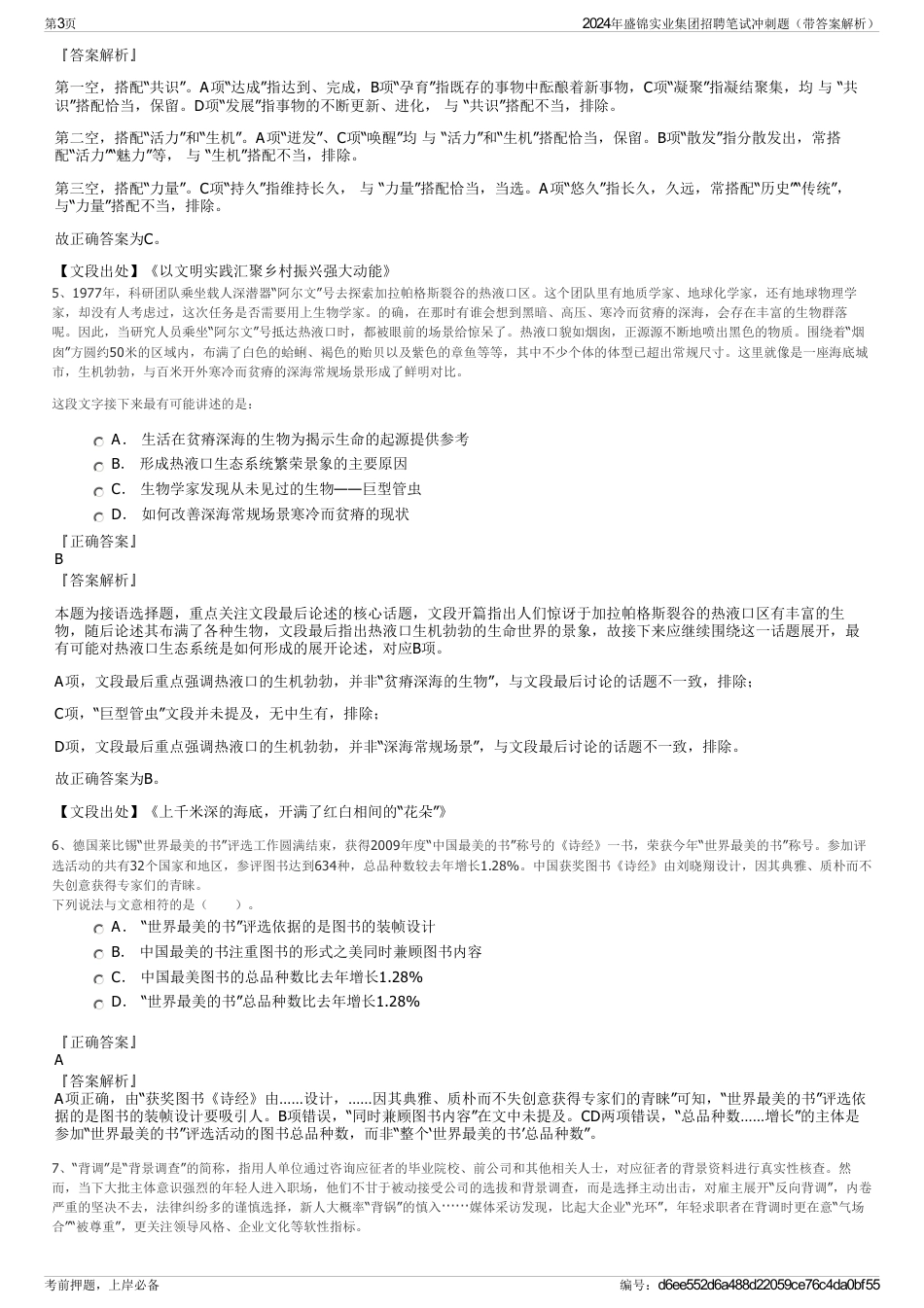 2024年盛锦实业集团招聘笔试冲刺题（带答案解析）_第3页