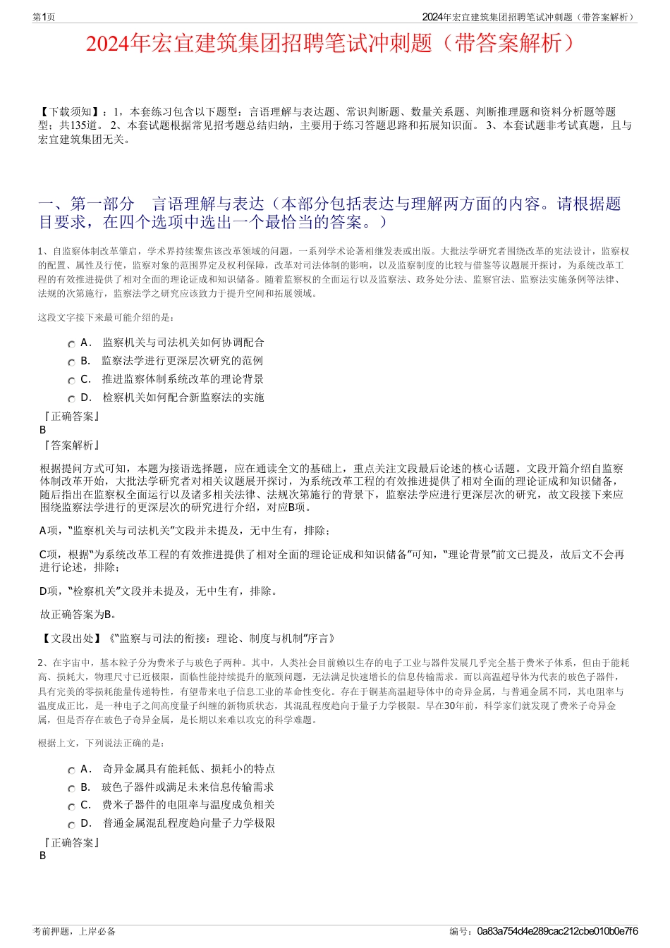 2024年宏宜建筑集团招聘笔试冲刺题（带答案解析）_第1页