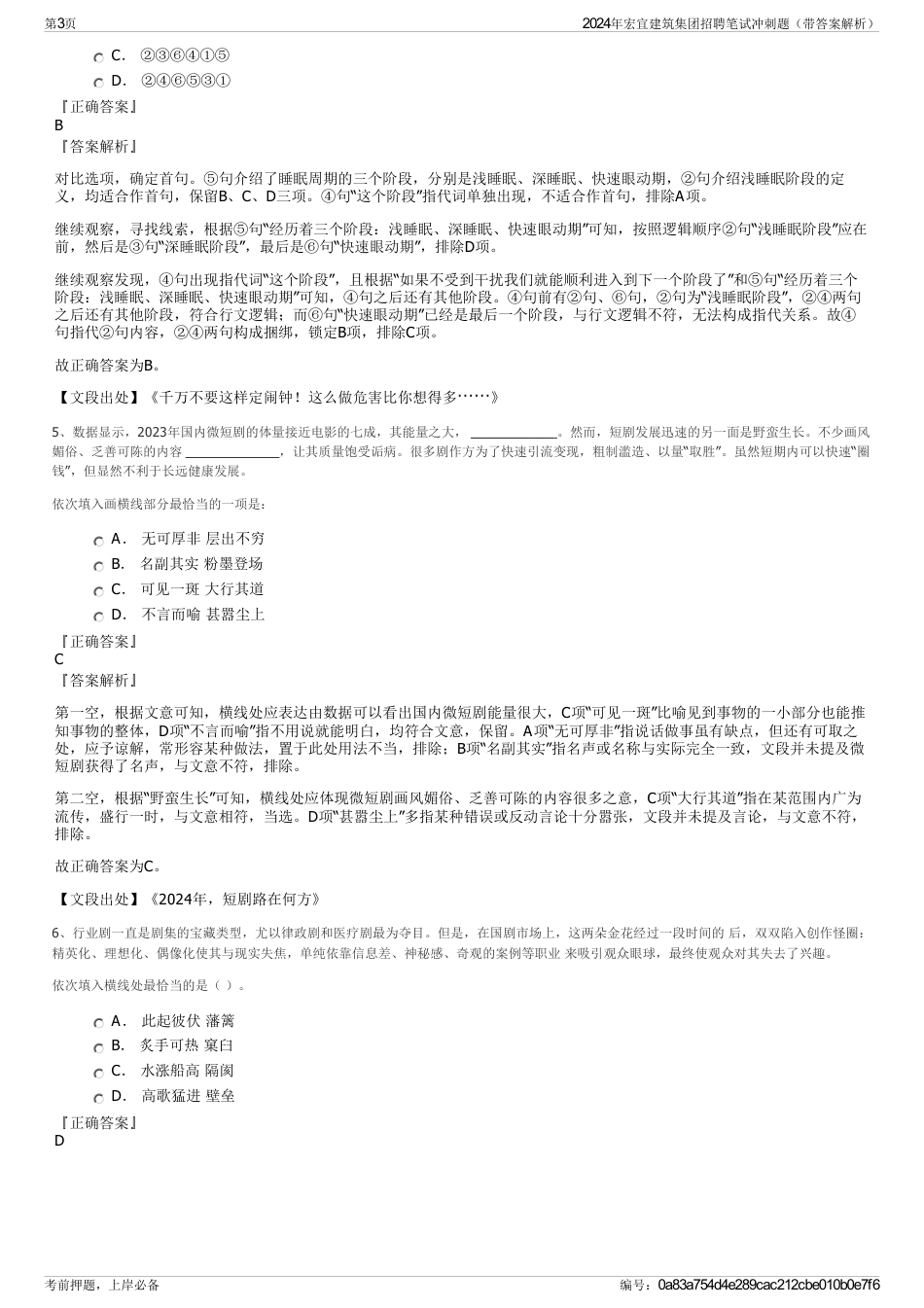 2024年宏宜建筑集团招聘笔试冲刺题（带答案解析）_第3页