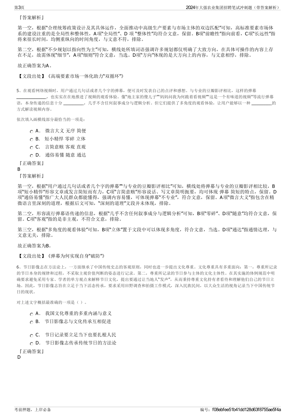 2024年大强农业集团招聘笔试冲刺题（带答案解析）_第3页