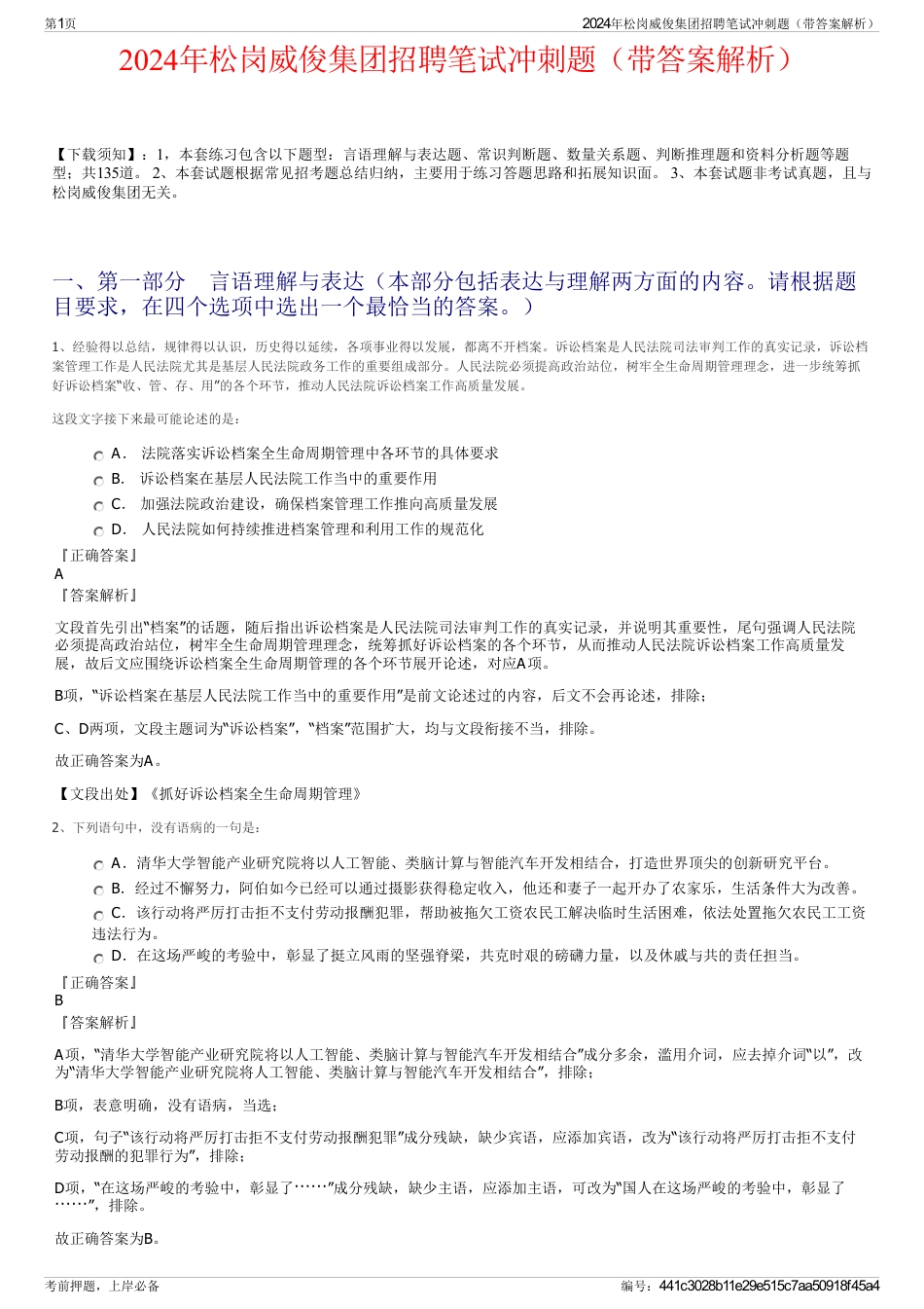 2024年松岗威俊集团招聘笔试冲刺题（带答案解析）_第1页