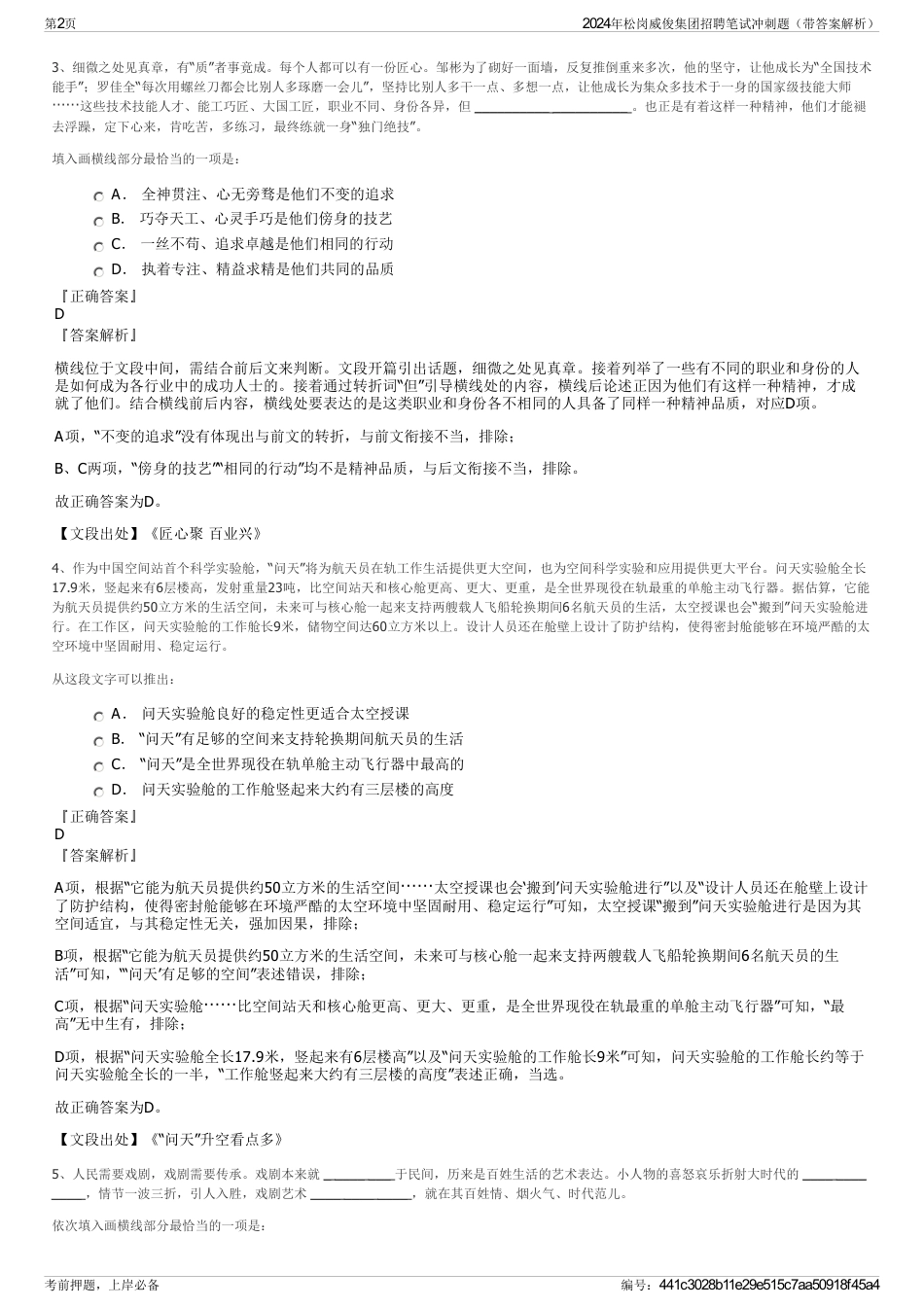 2024年松岗威俊集团招聘笔试冲刺题（带答案解析）_第2页