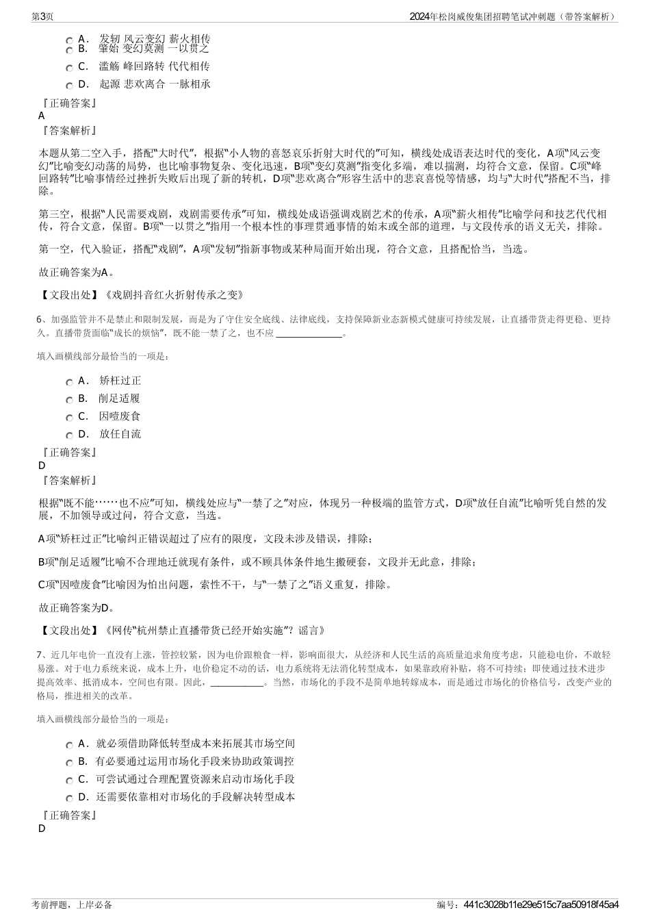 2024年松岗威俊集团招聘笔试冲刺题（带答案解析）_第3页