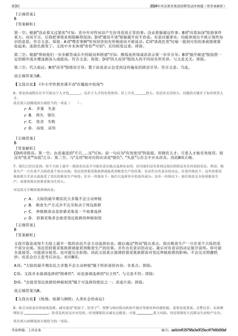 2024年凤皇教育集团招聘笔试冲刺题（带答案解析）_第3页