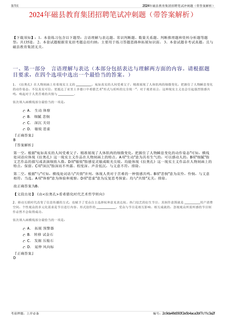 2024年磁县教育集团招聘笔试冲刺题（带答案解析）_第1页