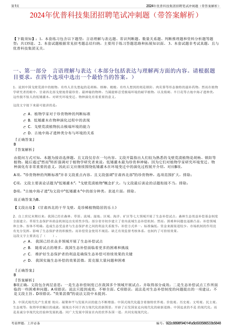 2024年优普科技集团招聘笔试冲刺题（带答案解析）_第1页