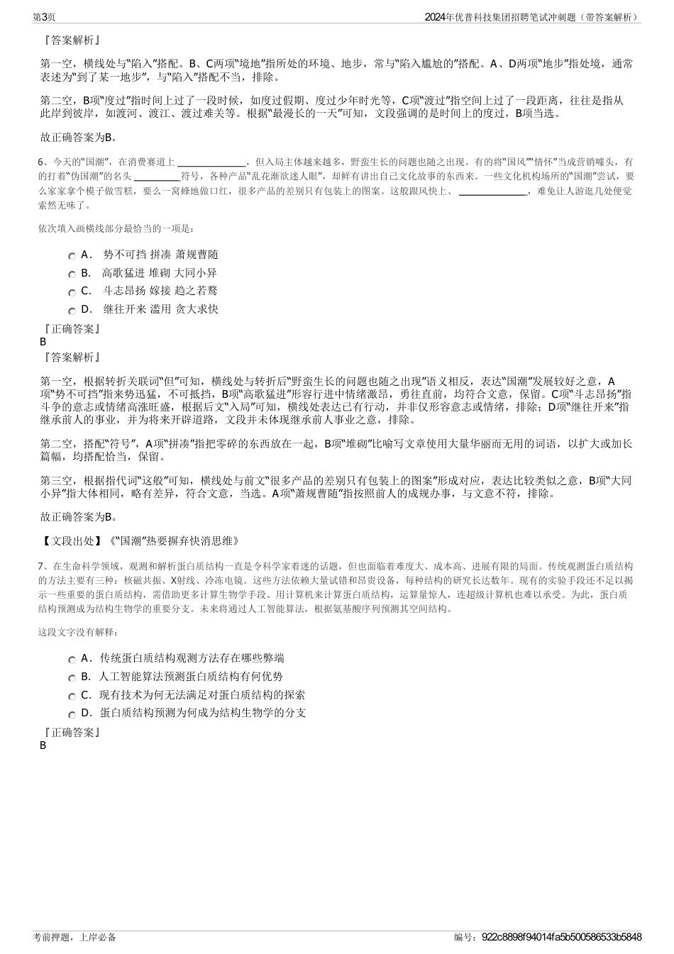 2024年优普科技集团招聘笔试冲刺题（带答案解析）_第3页