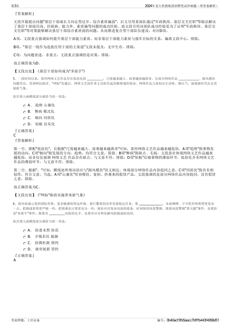 2024年龙大供销集团招聘笔试冲刺题（带答案解析）_第3页